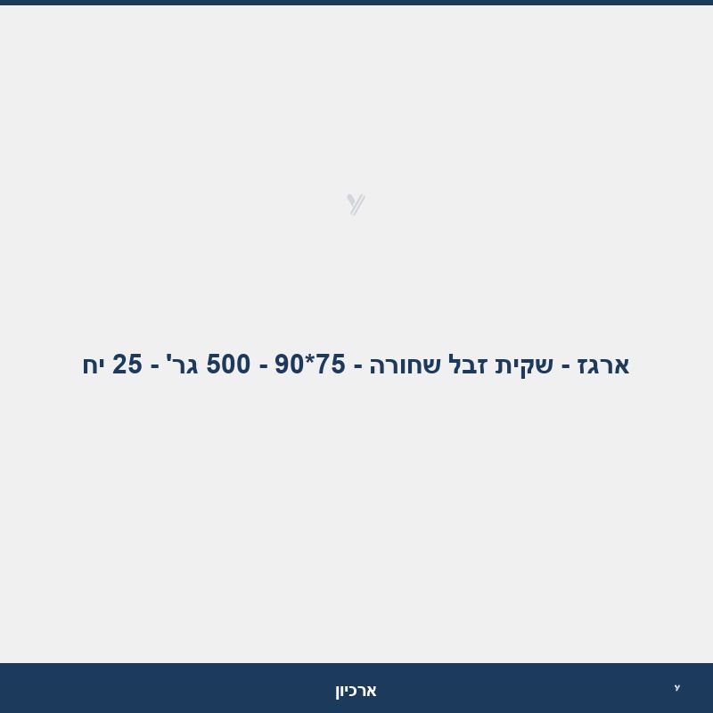 ארגז - שקית זבל שחורה - 75*90 - 500 גר' - 25 יח