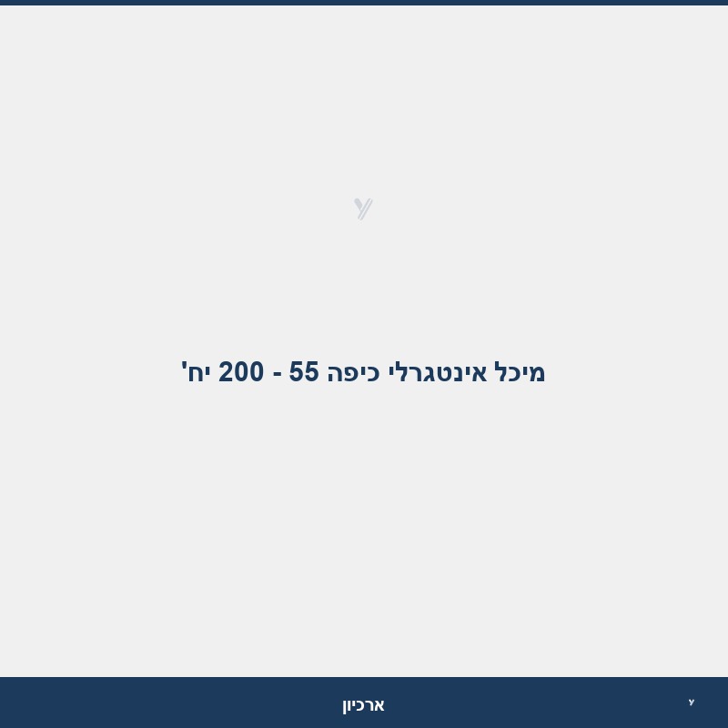 מיכל אינטגרלי כיפה  55 - 200 יח'