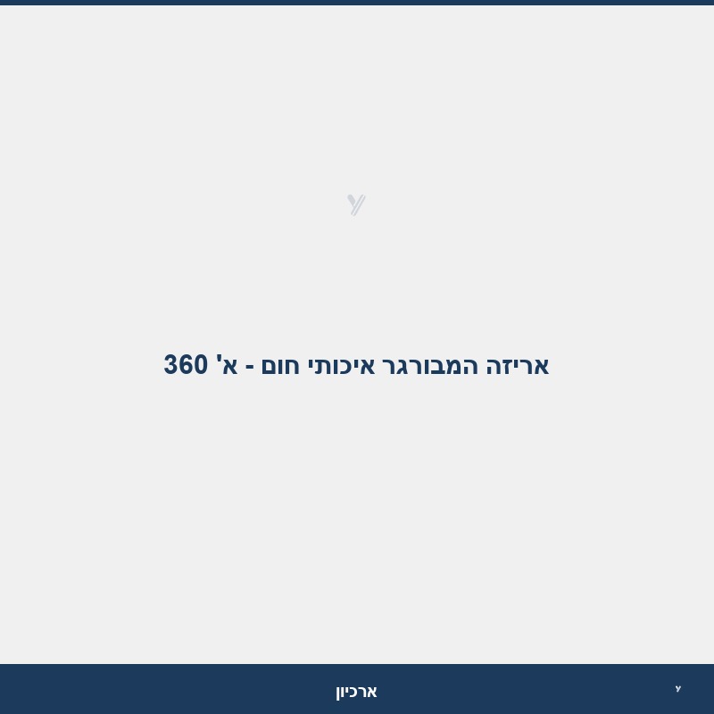 אריזה המבורגר איכותי חום - א' 360