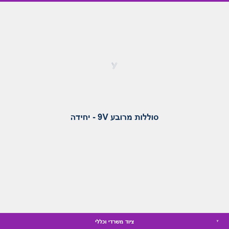 סוללות מרובע 9V - יחידה