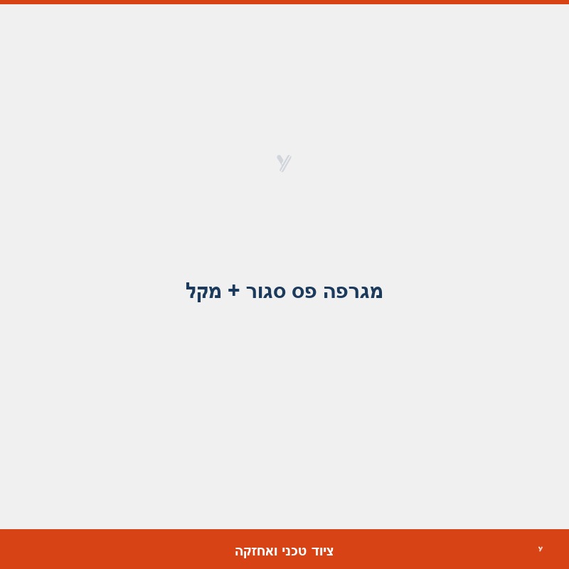 מגרפה פס סגור + מקל