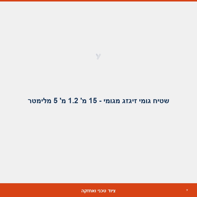 שטיח גומי זיגזג מגומי - 15 מ' 1.2 מ' 5 מלימטר