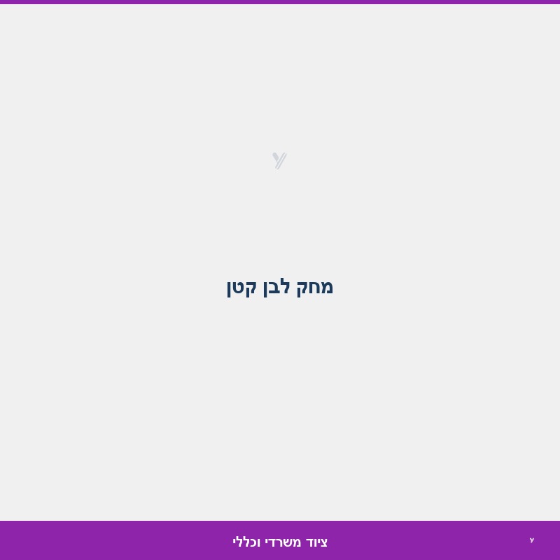 מחק לבן קטן