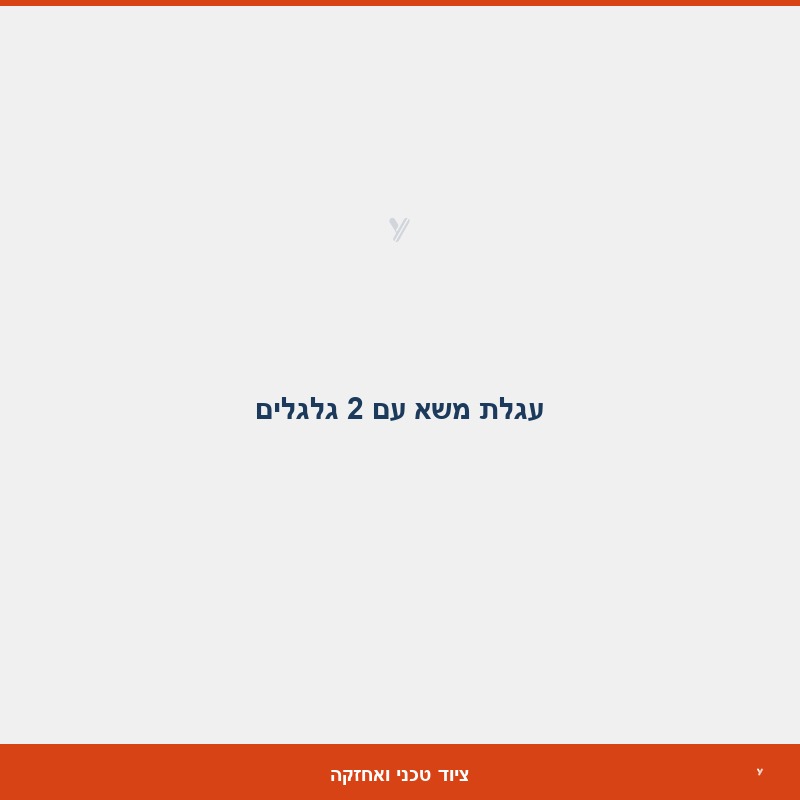 עגלת משא עם 2 גלגלים