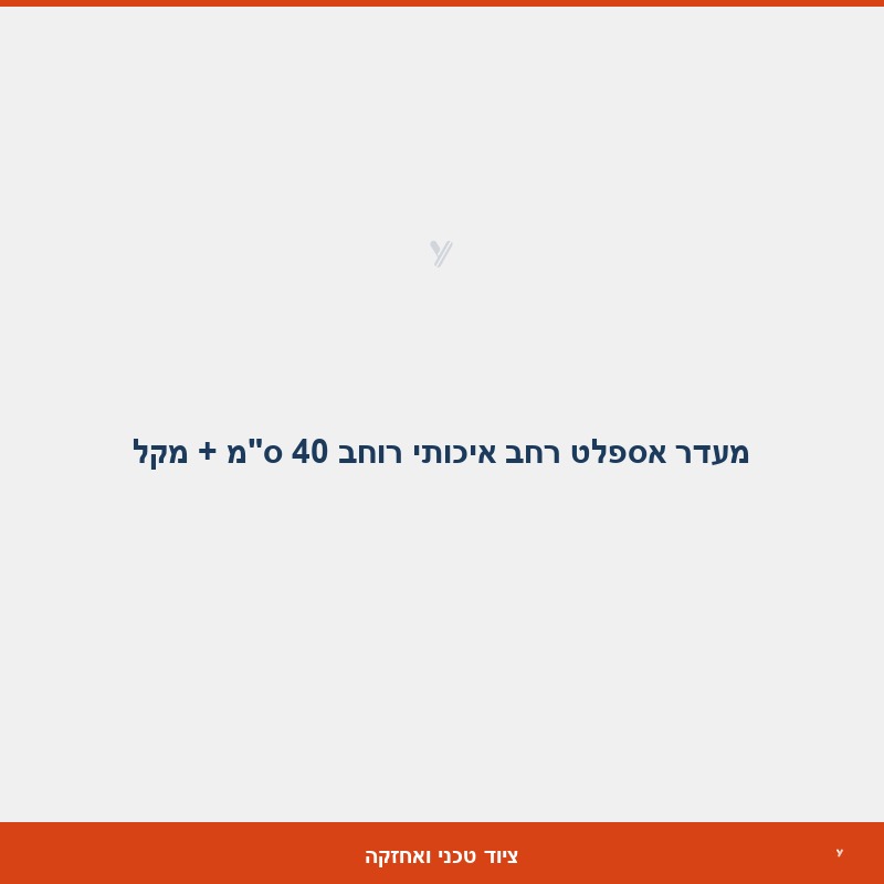 מעדר אספלט רחב איכותי רוחב 40 ס
