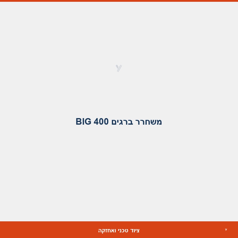 משחרר ברגים BIG 400