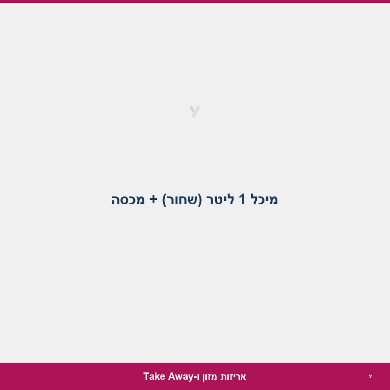 מיכל 1 ליטר (שחור) + מכסה