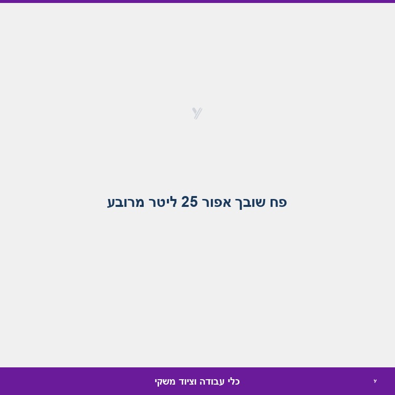 פח שובך אפור 25 ליטר מרובע