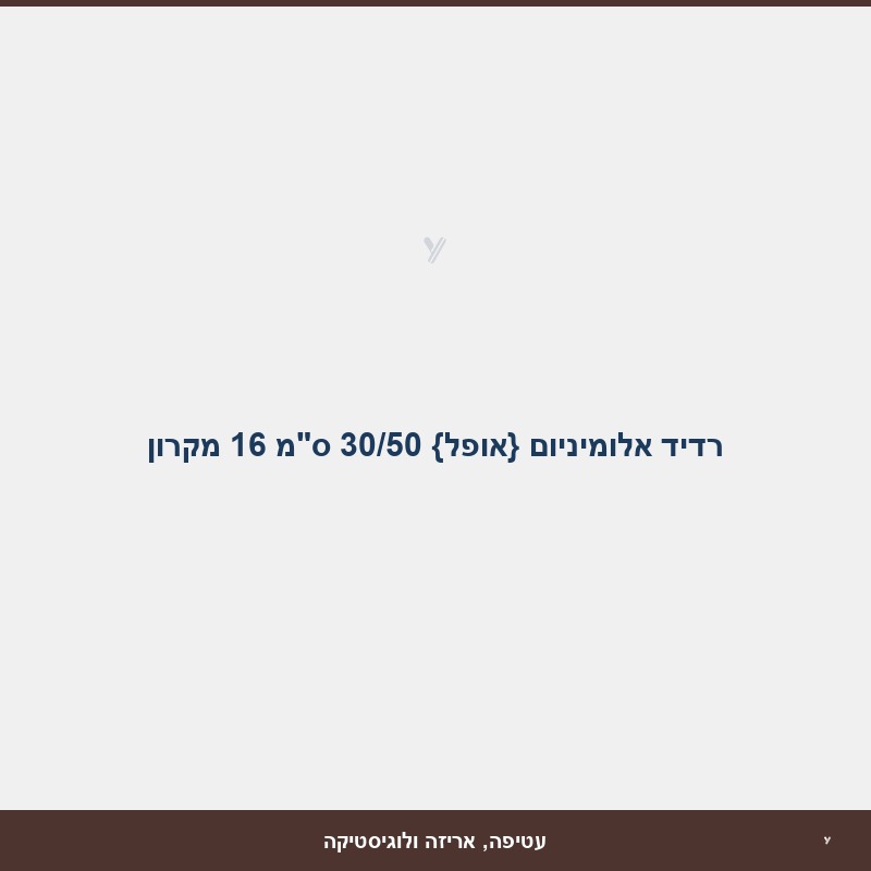 רדיד אלומיניום {אופל} 30/50 ס