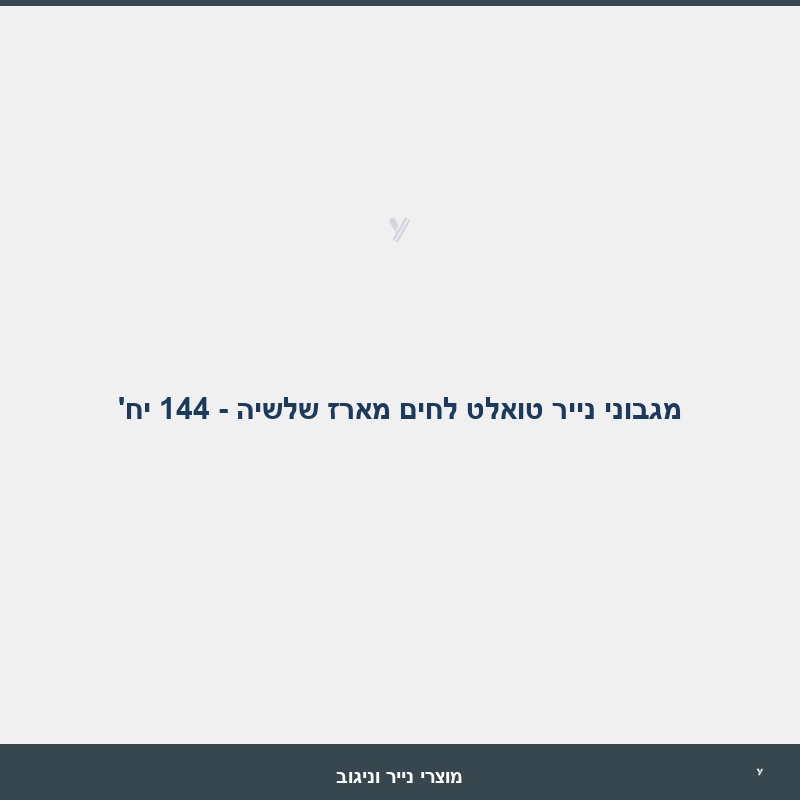 מגבוני נייר טואלט לחים מארז שלשיה - 144 יח'