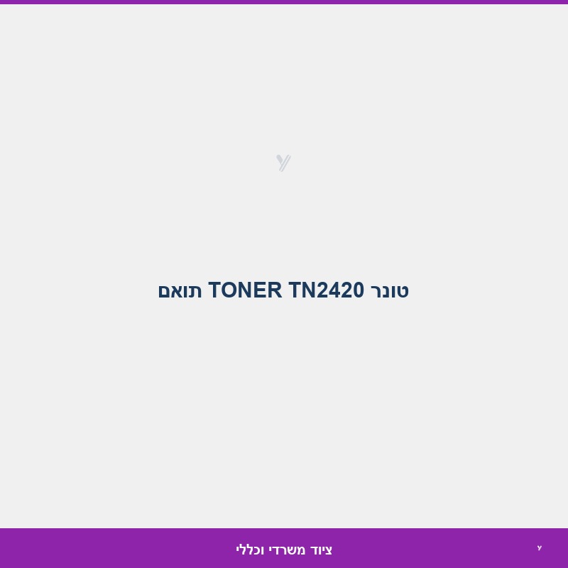 טונר TONER TN2420 תואם