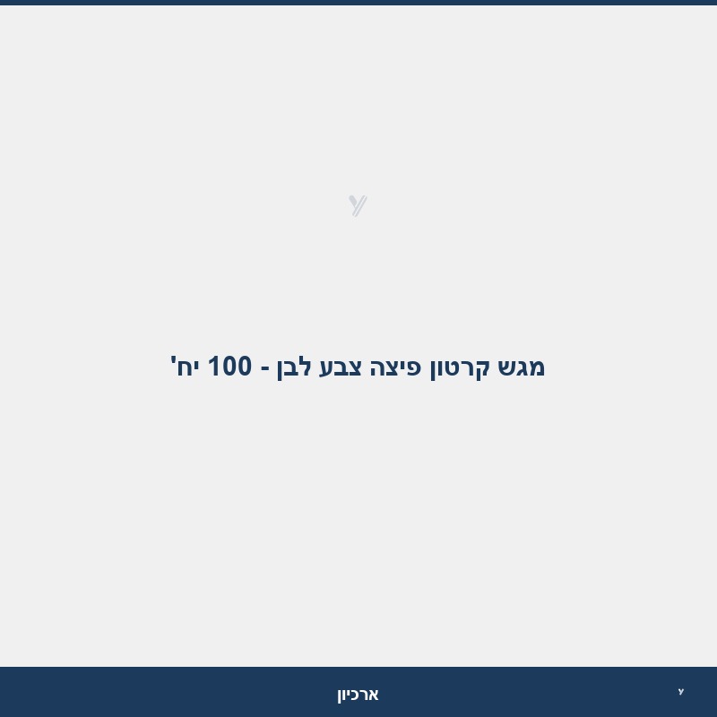 מגש קרטון פיצה צבע לבן - 100 יח'