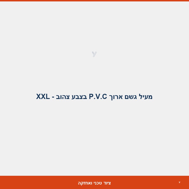 מעיל גשם ארוך P.V.C בצבע צהוב - XXL