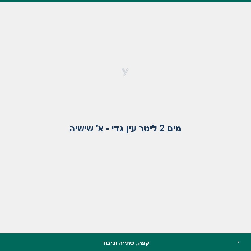מים 2 ליטר עין גדי - א' שישיה