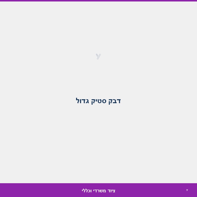 דבק סטיק גדול