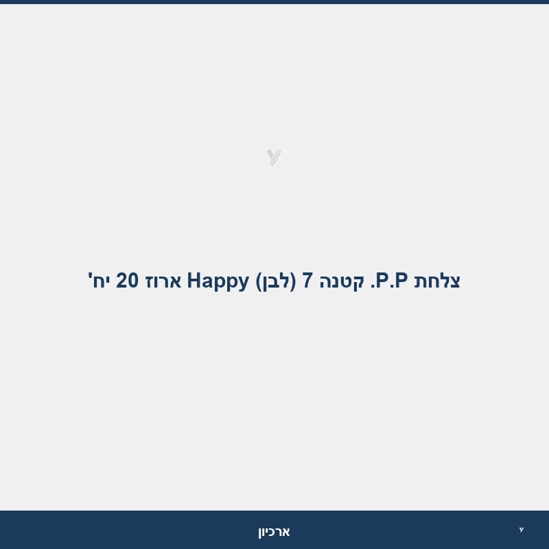 צלחת P.P. קטנה 7 (לבן) Happy ארוז 20 יח'