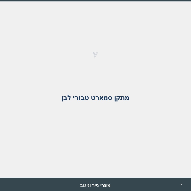 מתקן סמארט טבורי לבן 