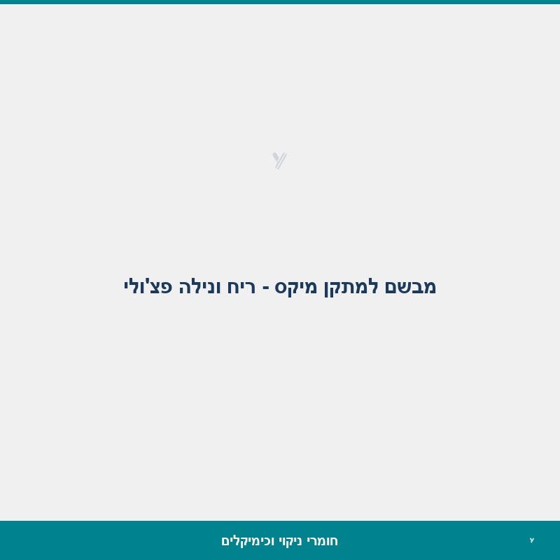 מבשם למתקן מיקס - ריח ונילה פצ'ולי