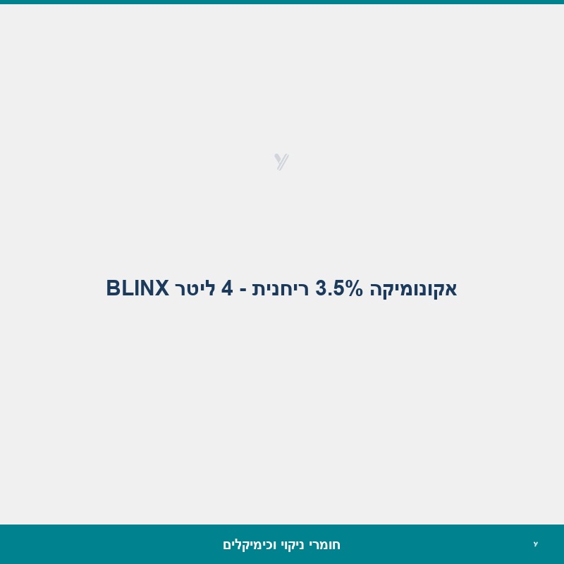 אקונומיקה 3.5% ריחנית  - 4 ליטר BLINX