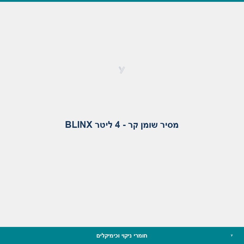 מסיר שומן קר - 4 ליטר BLINX