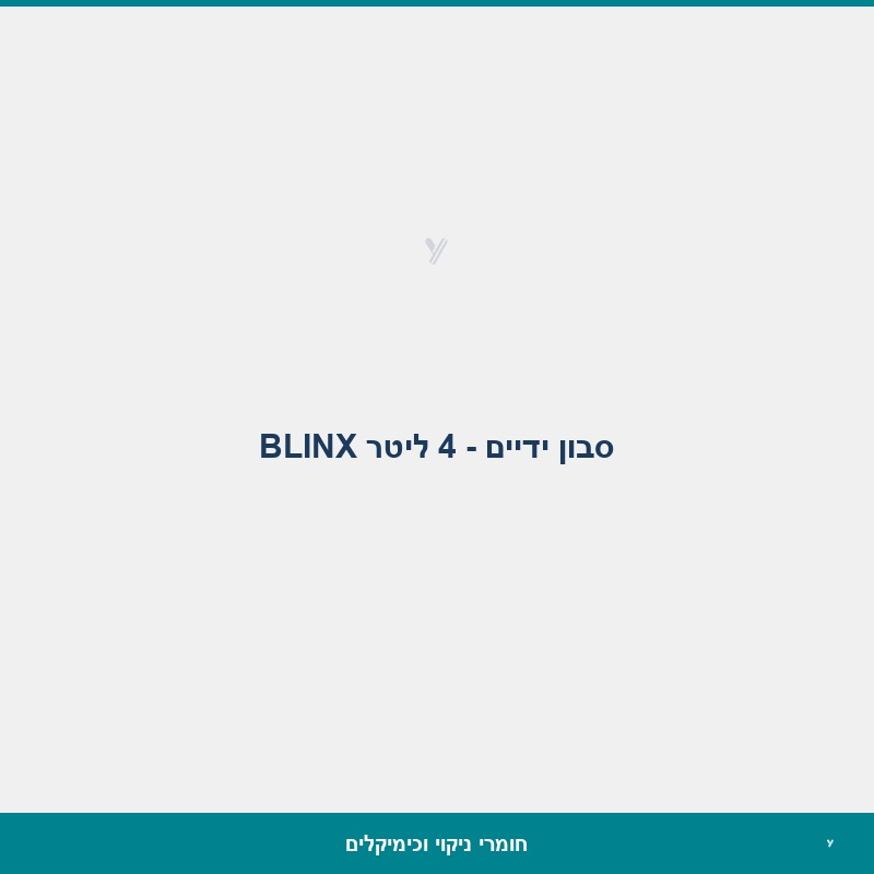 סבון ידיים - 4 ליטר BLINX