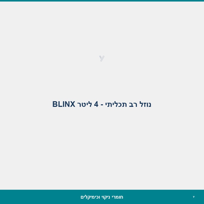 נוזל רב תכליתי - 4 ליטר BLINX