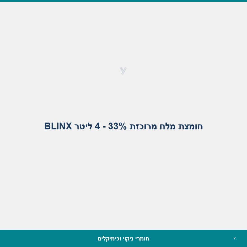 חומצת מלח מרוכזת 33% - 4 ליטר BLINX