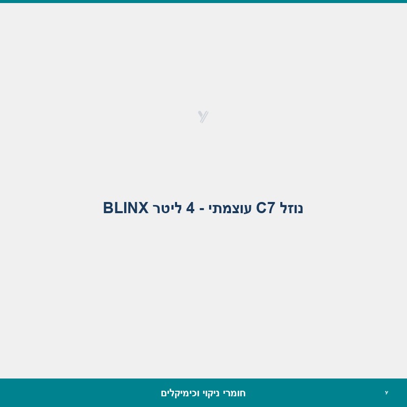 נוזל C7 עוצמתי - 4 ליטר BLINX