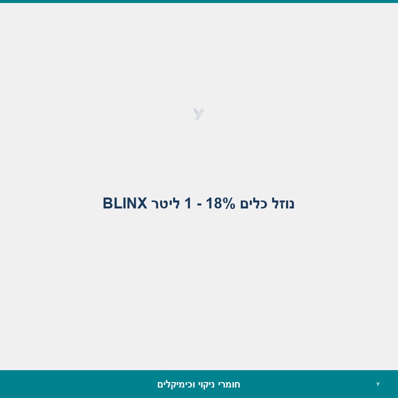 נוזל כלים 18% - 1 ליטר BLINX