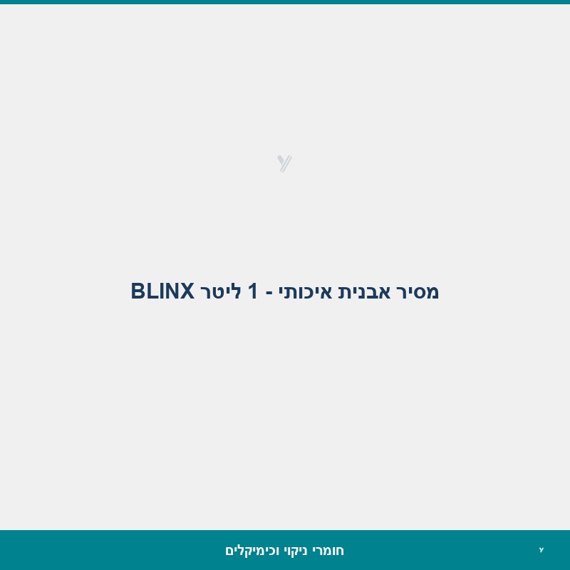מסיר אבנית איכותי - 1 ליטר BLINX