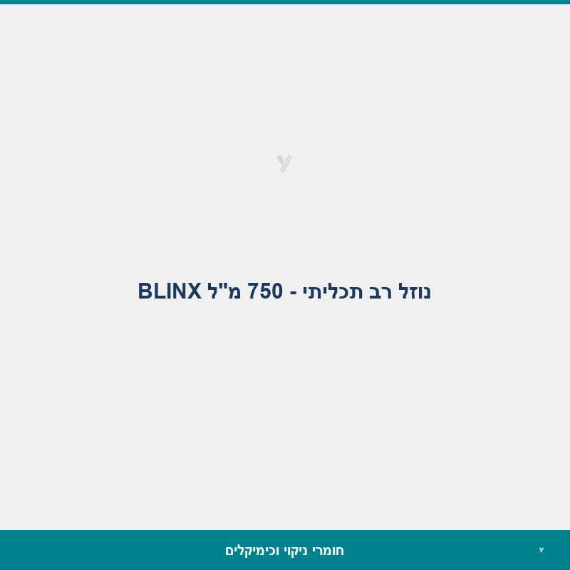 נוזל רב תכליתי - 750 מ