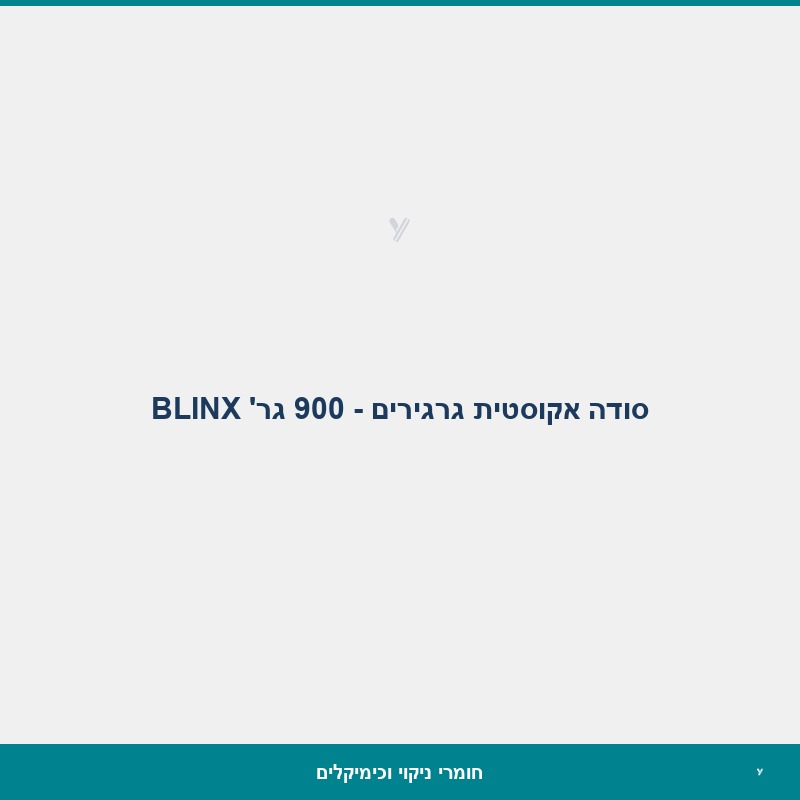סודה אקוסטית גרגירים - 900 גר' BLINX