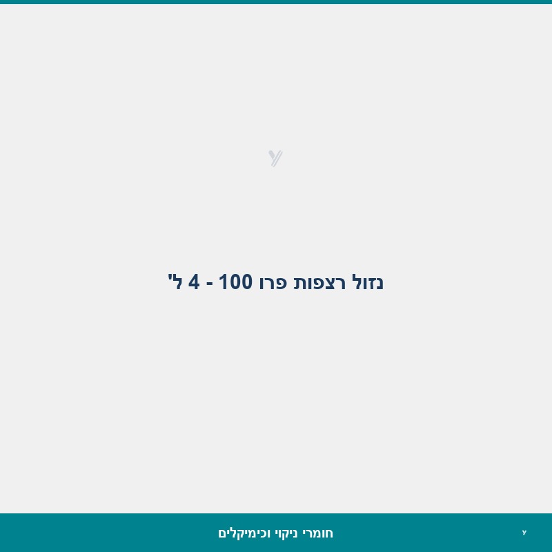 נזול רצפות פרו 100 - 4 ל'