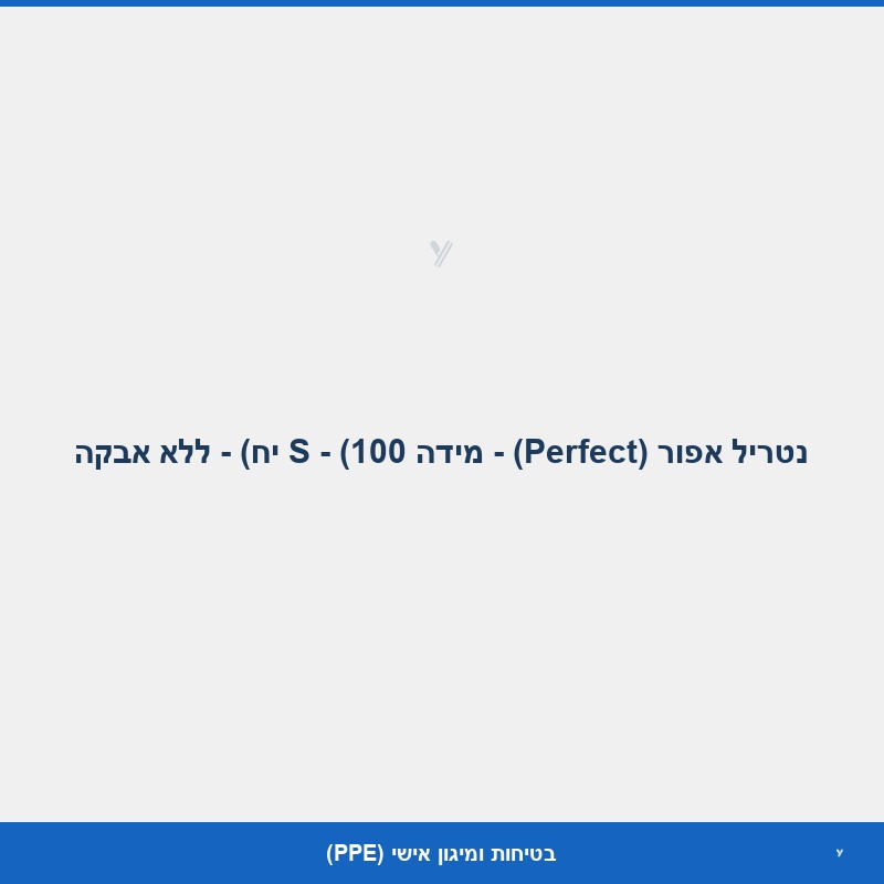 נטריל אפור (Perfect) - מידה S - (100 יח) - ללא אבקה