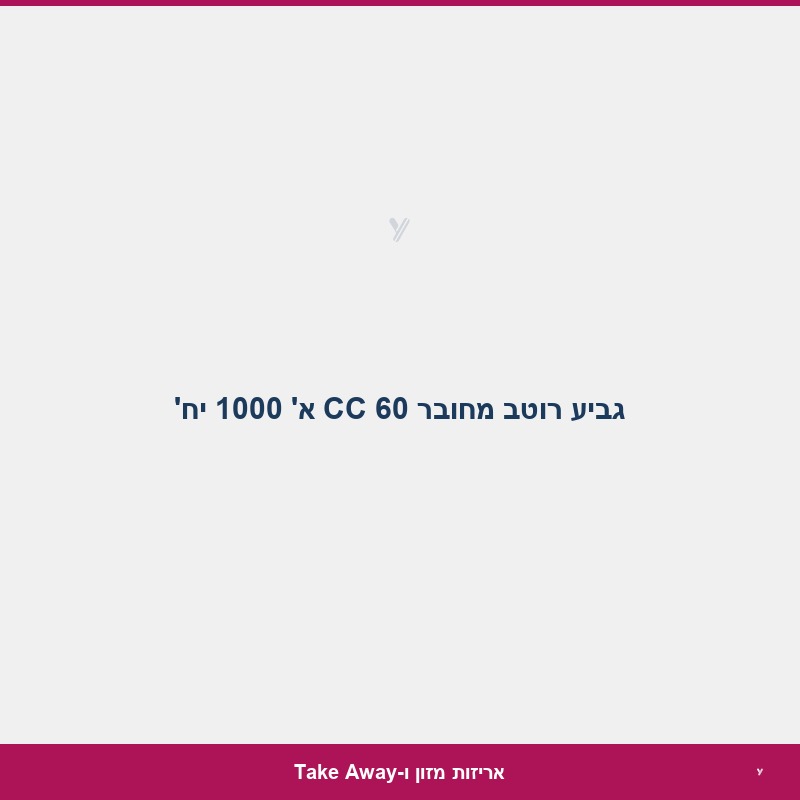 גביע רוטב מחובר 60 CC א' 1000 יח'