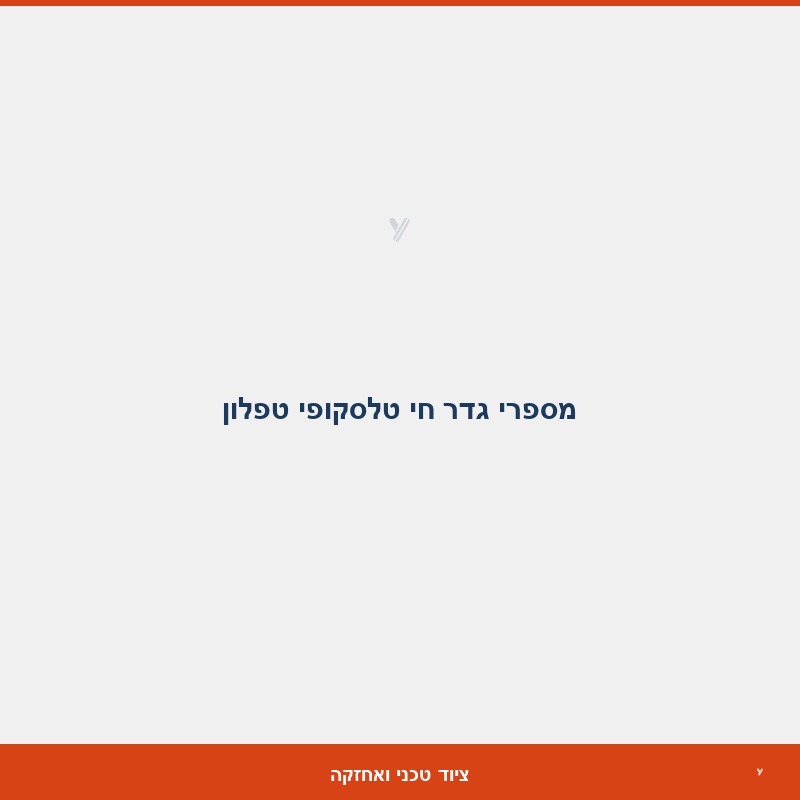 מספרי גדר חי טלסקופי טפלון