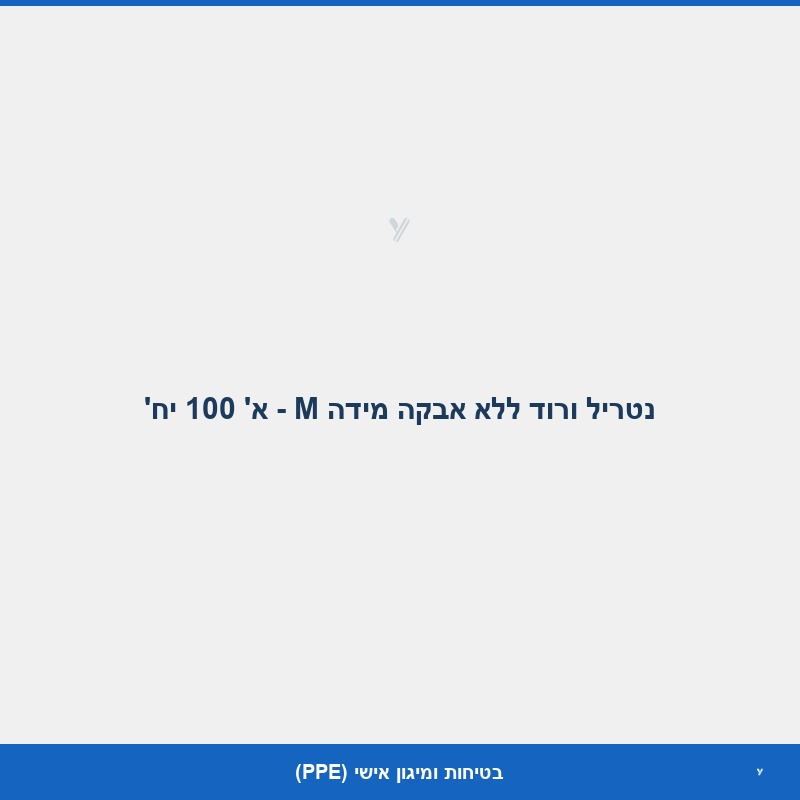 נטריל ורוד ללא אבקה מידה M - א' 100 יח'