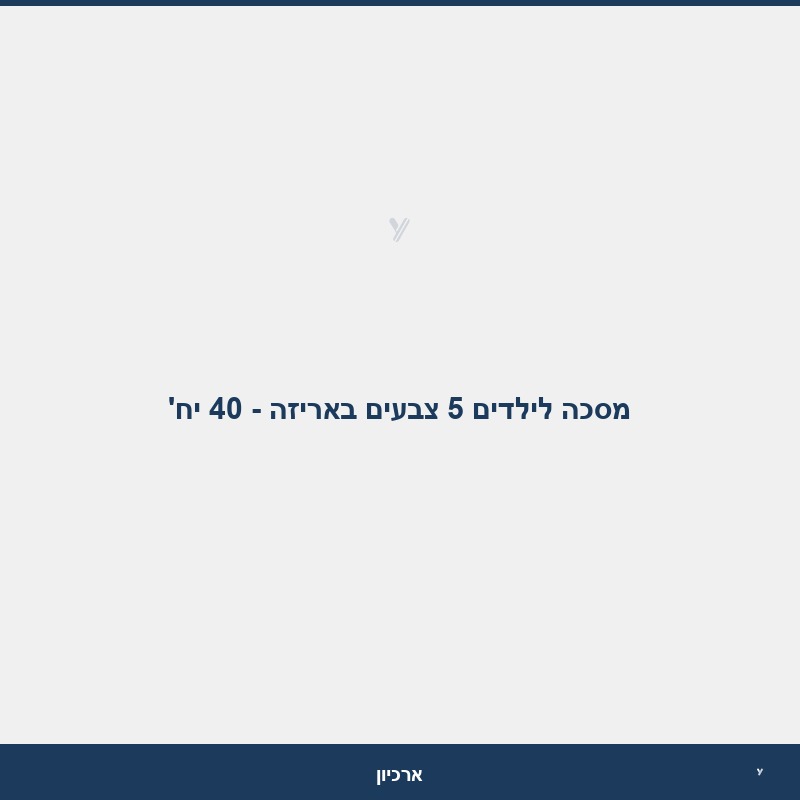 מסכה לילדים 5 צבעים באריזה - 40 יח'