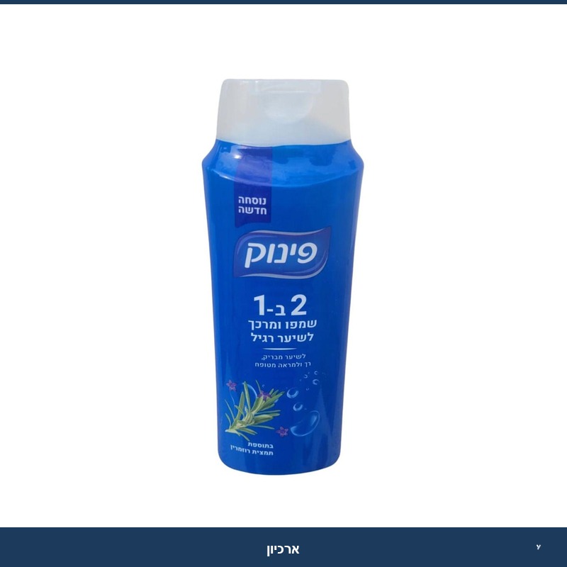 שמפו פינוק 2 ב-1 שמפו ומרכך - תמצית רוזמרין