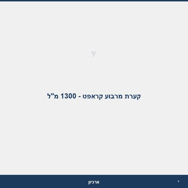 קערת מרבוע קראפט - 1300 מ