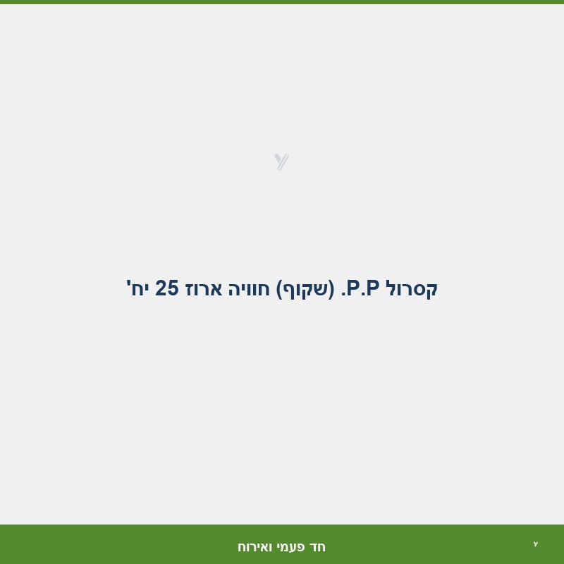 קסרול P.P. (שקוף) חוויה ארוז 25 יח'