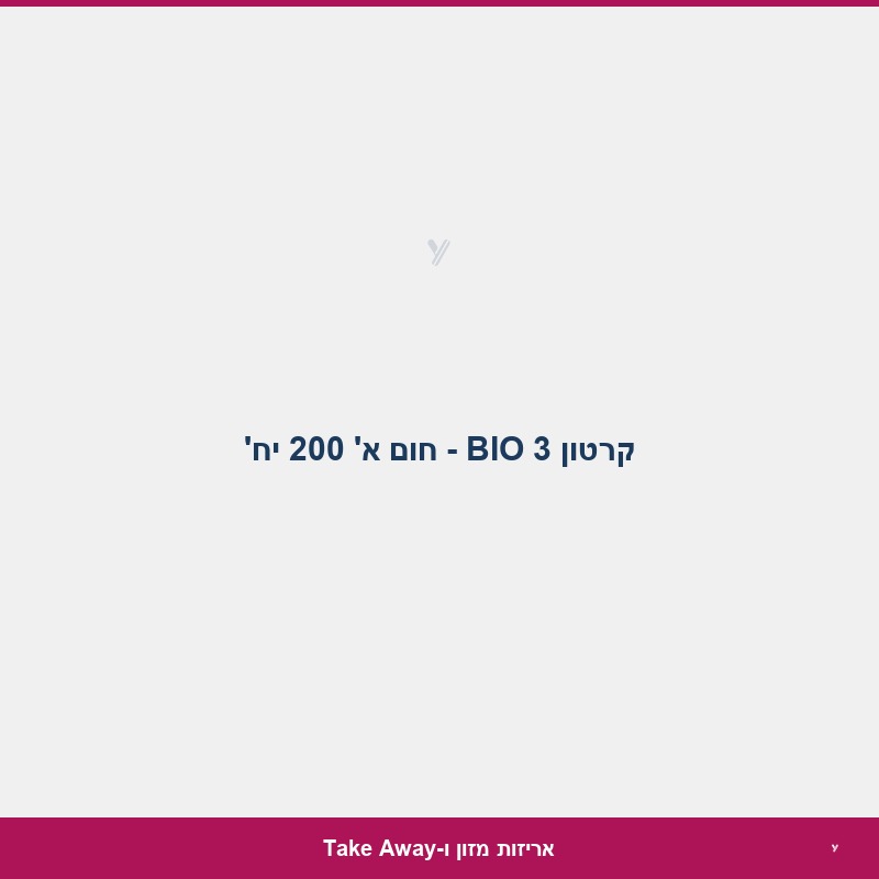 קרטון BIO 3 - חום א' 200 יח'