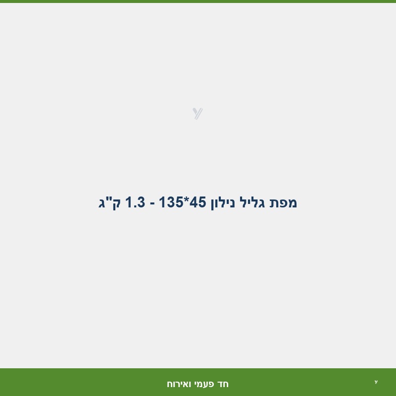 מפת גליל נילון 45*135 - 1.3 ק