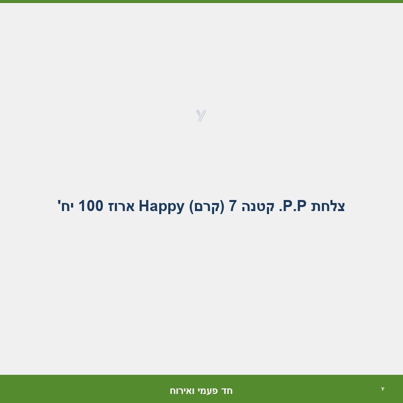 צלחת P.P. קטנה 7 (קרם) Happy ארוז 100 יח'