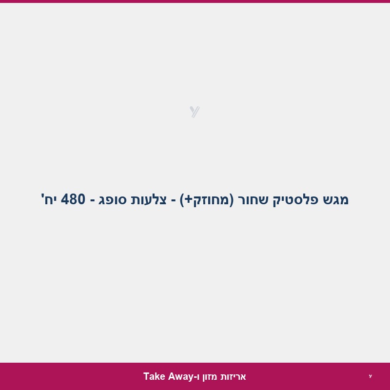 מגש פלסטיק שחור (מחוזק+) - צלעות סופג - 480 יח'