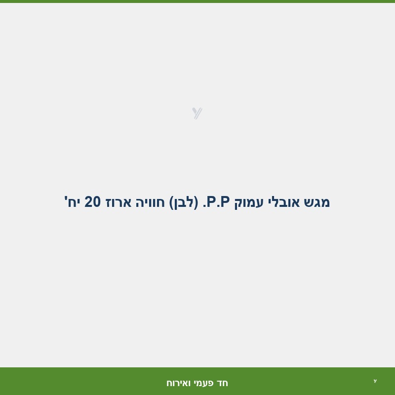 מגש אובלי עמוק P.P. (לבן) חוויה ארוז 20 יח'