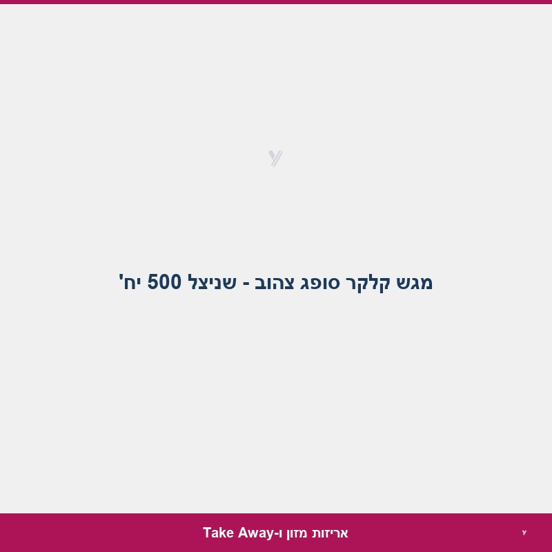 מגש קלקר סופג צהוב - שניצל 500 יח'