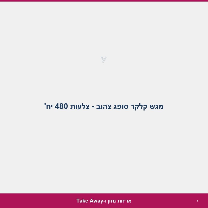 מגש קלקר סופג צהוב - צלעות 480 יח'