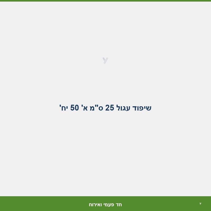 שיפוד עגול 25 ס