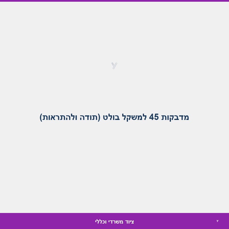מדבקות 45 למשקל בולט (תודה ולהתראות)